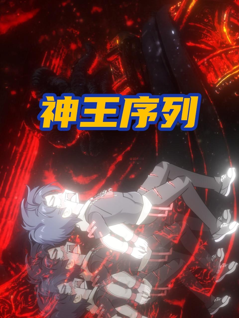 神王序列 - 番剧封面