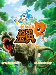 虹猫蓝兔恐龙世界 - 番剧封面
